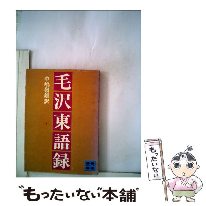 楽天市場】毛沢東語録の通販