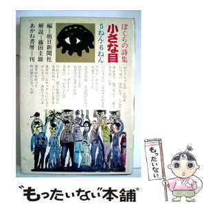 【中古】 小さな目 ぼくらの詩集　3ねん・4ねん / 朝日新聞社 / あかね書房 [ペーパーバック]【メール便送料無料】【あす楽対応】