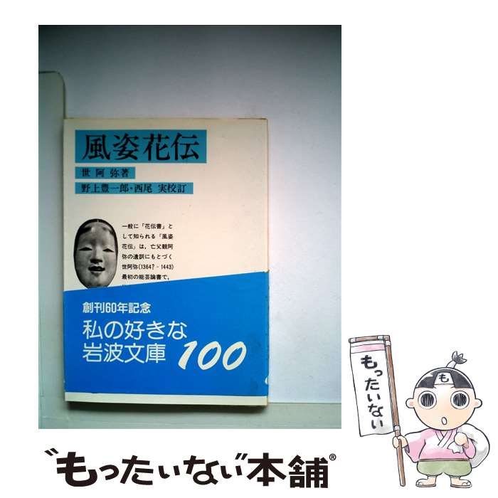 【中古】 風姿花伝 / 世阿弥, 西尾 実, 野上 豊一郎 