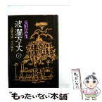 【中古】 波瀾万丈 高橋是清その時代 下 / 長野広生 / 中日新聞東京本社 [単行本]【メール便送料無料】【あす楽対応】