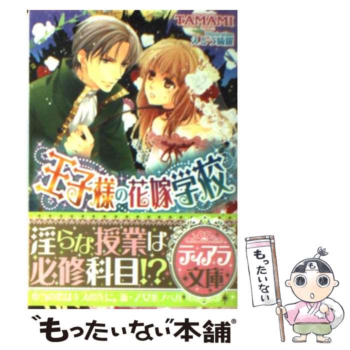 【中古】 王子様の花嫁学校 / TAMAMI, えとう 綺羅 / フランス書院 [文庫]【メール便送料無料】【あす楽対応】