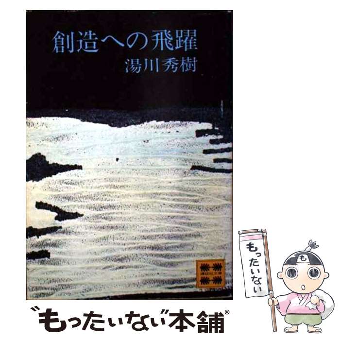 楽天市場】湯川秀の通販
