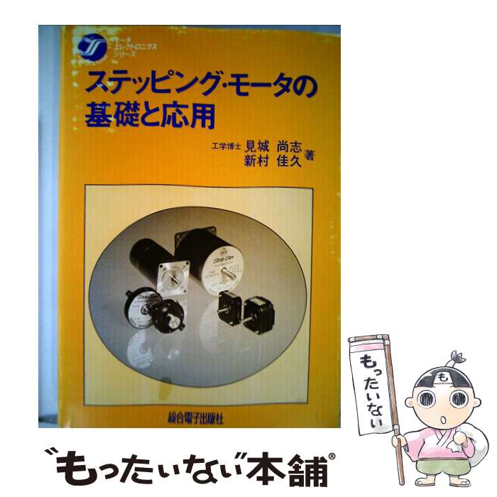【中古】 ステッピング・モータの基礎と応用 / 新村佳久 / 総合電子出版社 [単行本]【メール便送料無料..