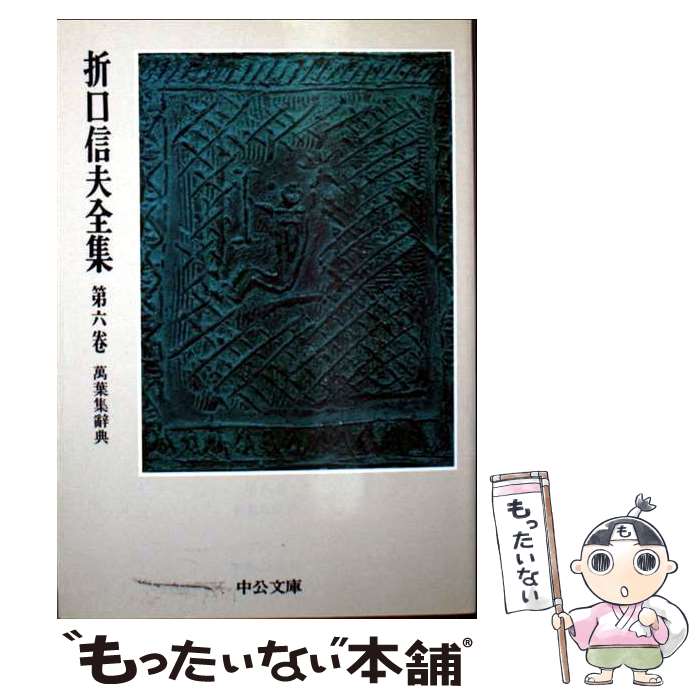 【中古】 折口信夫全集（第6巻） / 折口 信夫, 折口博士記念古代研究所 / 中央公論新社 [文庫]【メール便送料無料】【最短翌日配達対応】