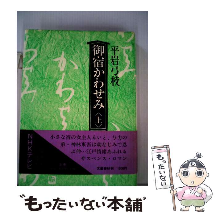 【中古】 御宿かわせみ 上 / 平岩 弓枝 / 文藝春秋 [