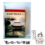 【中古】 東京都の歴史散歩 下 / 東京都歴史教育研究会 / 山川出版社（千代田区） [文庫]【メール便送料無料】【あす楽対応】