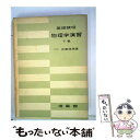 【中古】 基礎課程物理学演習 下巻 / 佐藤瑞穂 / 培風館 単行本 【メール便送料無料】【あす楽対応】