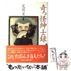 【中古】 奇っ怪紳士録 / 荒俣 宏 / 平凡社 [単行本]【メール便送料無料】【あす楽対応】