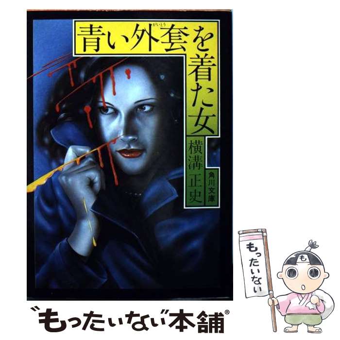 【中古】 青い外套を着た女 / 横溝 正史 / KADOKAWA [文庫]【メール便送料無料】【最短翌日配達対応】