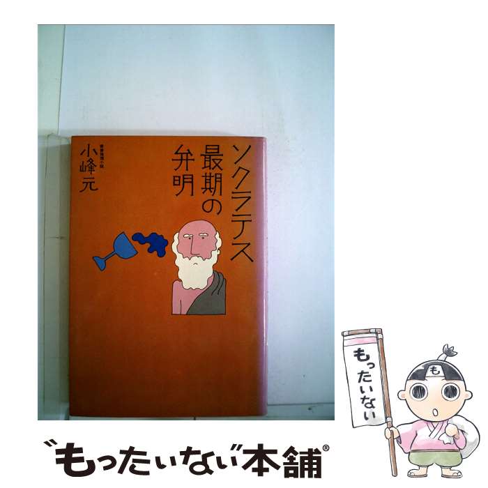 楽天市場】ソクラテスの弁明 中古の通販 楽天市場】ソクラテスの弁明 中古の通販