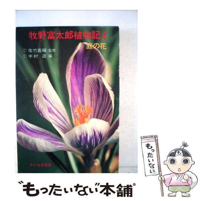 【中古】 牧野富太郎植物記 4 / 牧野富太郎, 中村浩 / あかね書房 [単行本]【メール便送料無料】【あす楽対応】