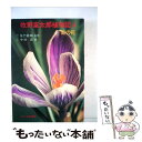  牧野富太郎植物記 4 / 牧野富太郎, 中村浩 / あかね書房 