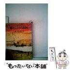 【中古】 傷だらけの山河 / 石川 達三 / 新潮社 [文庫]【メール便送料無料】【あす楽対応】