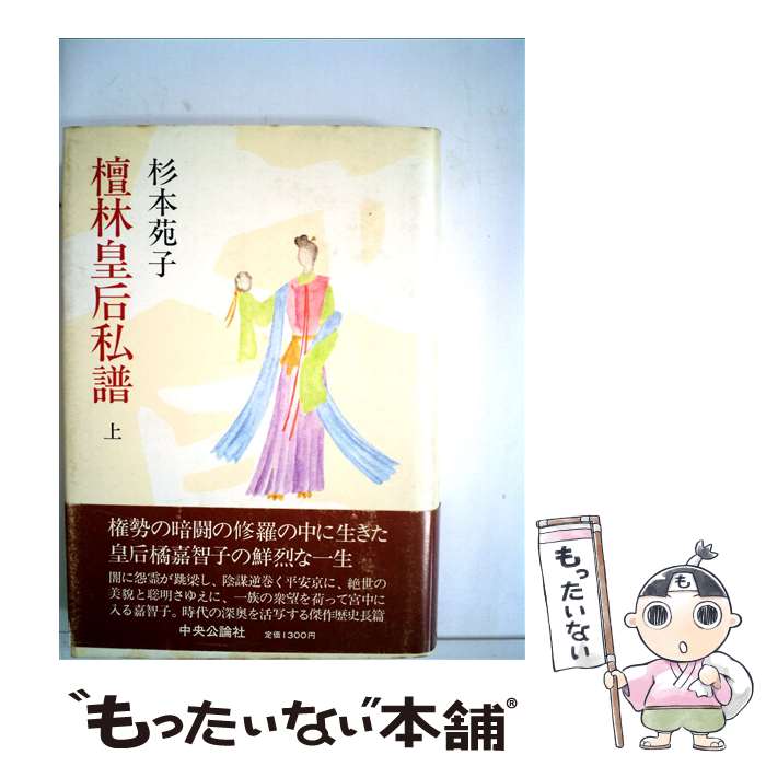 【中古】 檀林皇后私譜 上 / 杉本 苑子 / 中央公論新社 [単行本]【メール便送料無料】【あす楽対応】