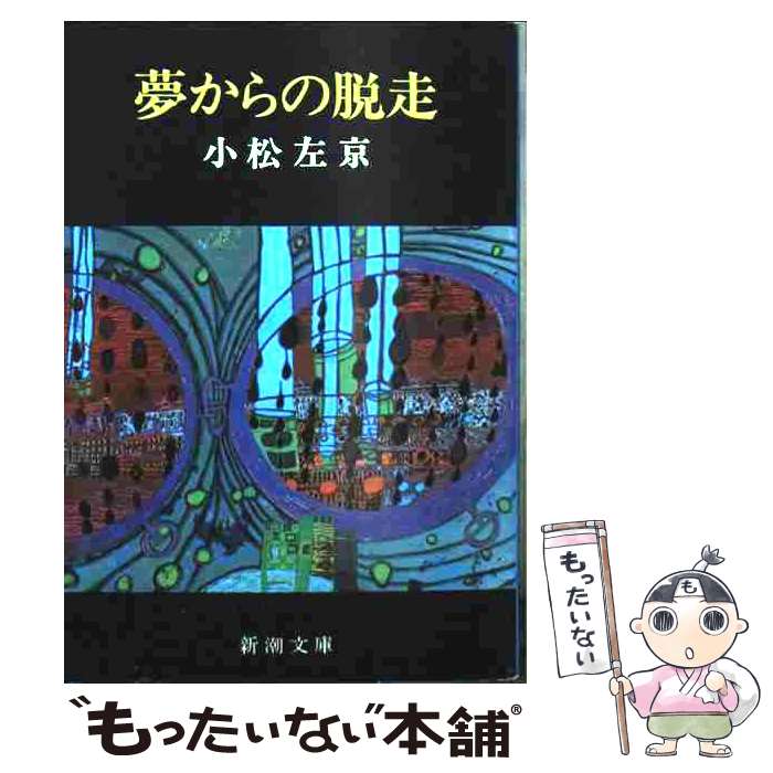 【中古】 夢からの脱走 / 小松 左京 / 新潮社 文庫 【メール便送料無料】【最短翌日配達対応】