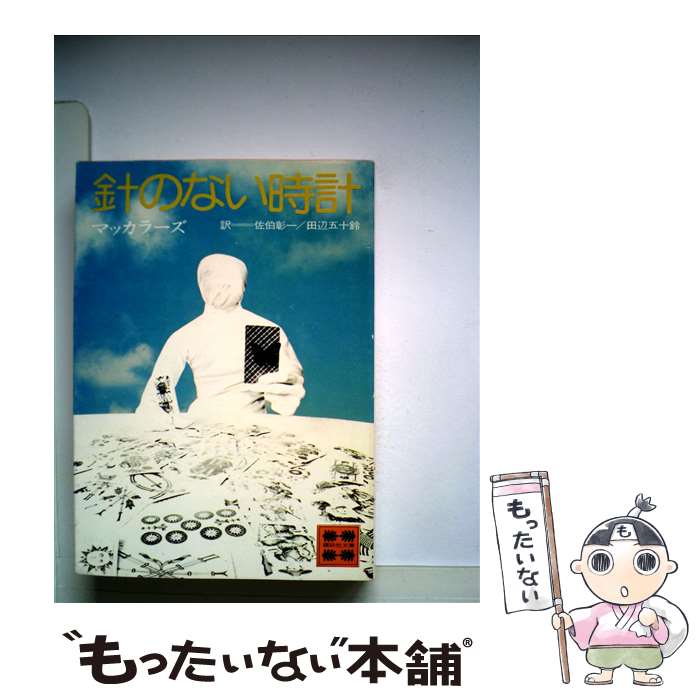  針のない時計 / カーソン・マッカラーズ, 佐伯 彰一, 田辺 五十鈴 / 講談社 