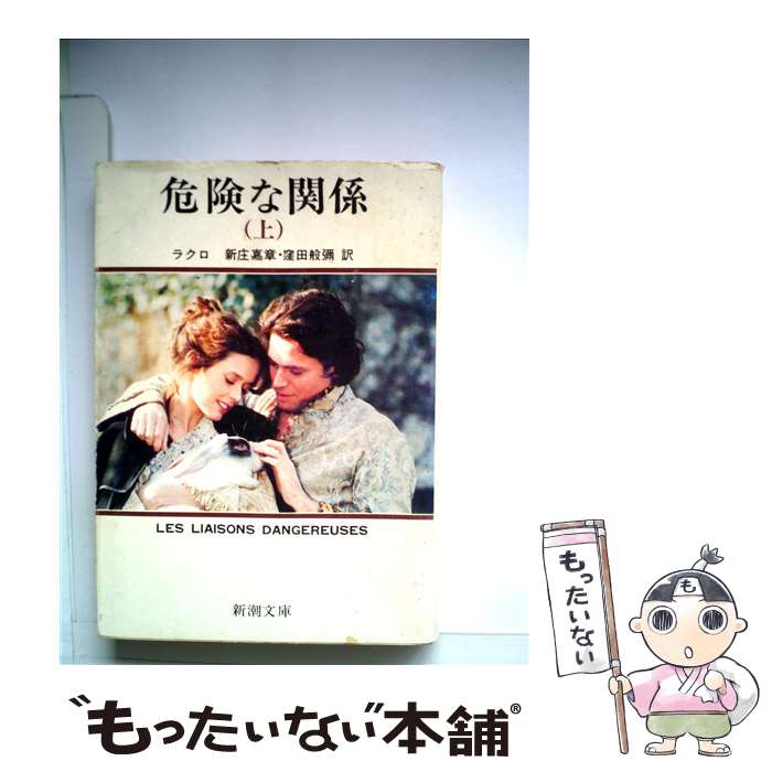 【中古】 危険な関係 上 / ラクロ, 新庄 嘉章, 窪田 般彌 / 新潮社 [文庫]【メール便送料無料】【あす楽対応】