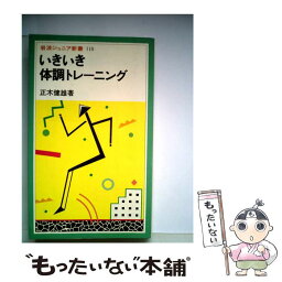 【中古】 いきいき体調トレーニング / 正木 健雄 / 岩波書店 [新書]【メール便送料無料】【あす楽対応】