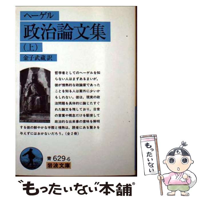 【中古】 政治論文集　上（ヘーゲル） / G.W.F. ヘーゲル, 金子 武蔵 / 岩波書店 [文庫]【メール便送料無料】【最短翌日配達対応】