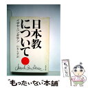 【中古】 日本教について / イザヤ ベンダサン, Isaiah Ben-Dasan, 山本 七平 / 文藝春秋 文庫 【メール便送料無料】【あす楽対応】