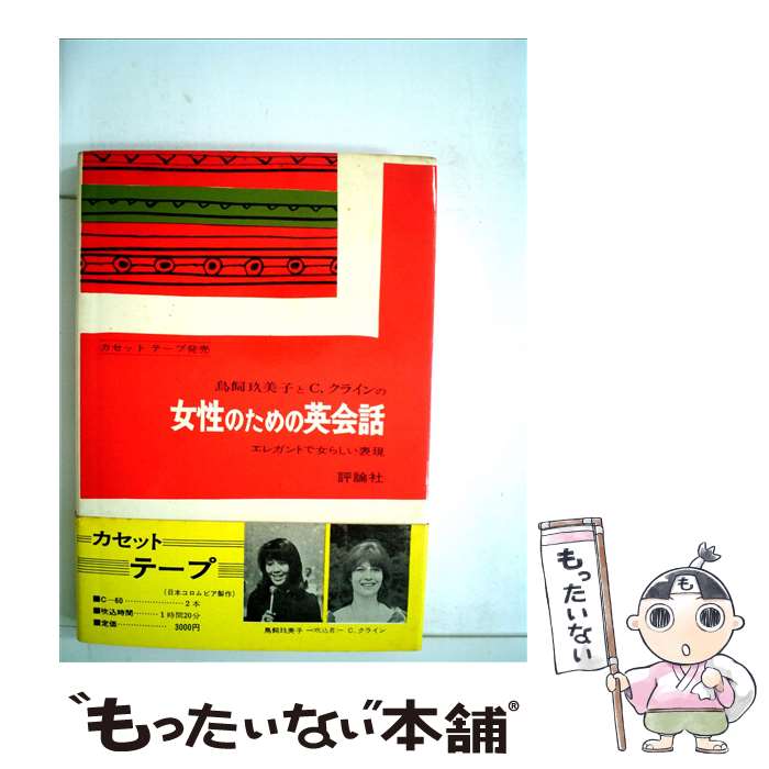 著者：鳥飼 玖美子, C.クライン出版社：評論社サイズ：単行本ISBN-10：4566057100ISBN-13：9784566057104■通常24時間以内に出荷可能です。※繁忙期やセール等、ご注文数が多い日につきましては　発送まで48時...