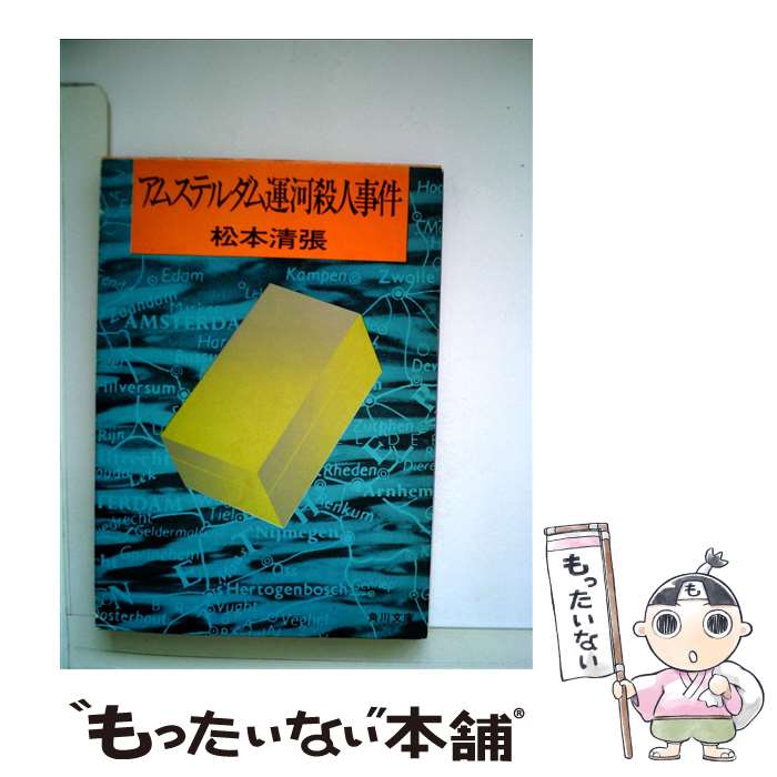 【中古】 アムステルダム運河殺人事件 / 松本 清張 / KADOKAWA [文庫]【メール便送料無料】【あす楽対応】