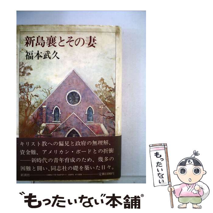 【中古】 新島襄とその妻 / 福本 武久 / 新潮社 [単行本]【メール便送料無料】【あす楽対応】