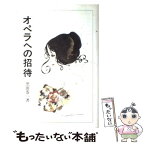 【中古】 オペラへの招待 / 黒田 恭一 / 暮しの手帖社 [単行本]【メール便送料無料】【あす楽対応】