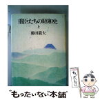 【中古】 重臣たちの昭和史 上 / 勝田 龍夫 / 文藝春秋 [単行本]【メール便送料無料】【あす楽対応】