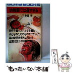 【中古】 幼稚園では遅すぎる 最新版 / 井深 大 / ごま書房新社 [新書]【メール便送料無料】【あす楽対応】