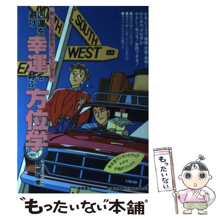 【中古】 凶運を避け、幸運を呼ぶ方位学 新しい人生設計をハッピーにする / 長嶺 禎美 / 徳間書店 [単行本]【メール便送料無料】【あす楽対応】