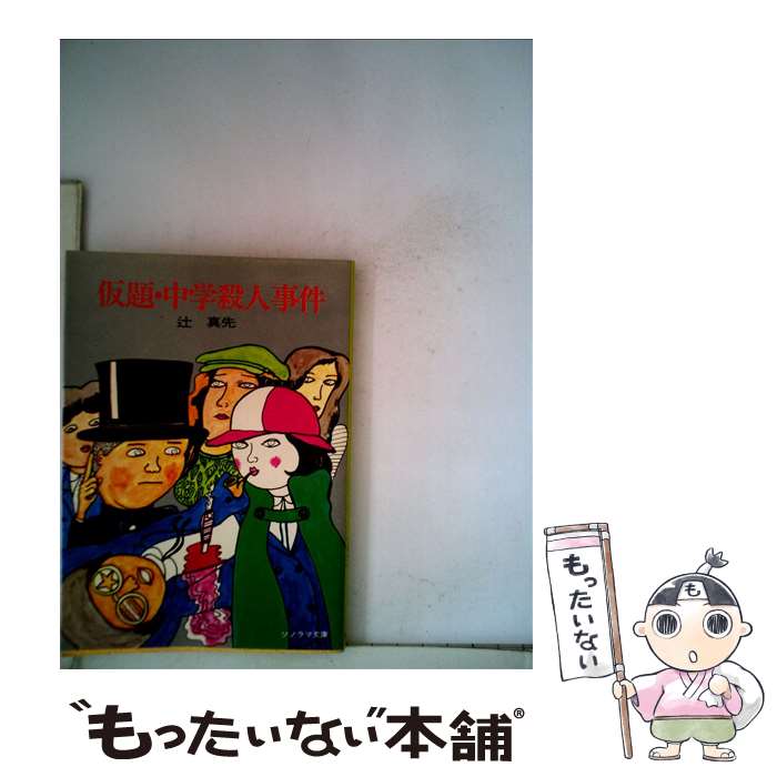 【中古】 仮題・中学殺人事件 / 畑農 照雄, 辻 真先 / 朝日ソノラマ [文庫]【メール便送料無料】【最短翌日配達対応】