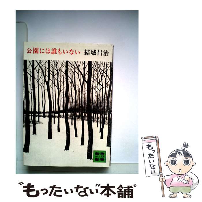 【中古】 公園には誰もいない / 結城 昌治 / 講談社 [