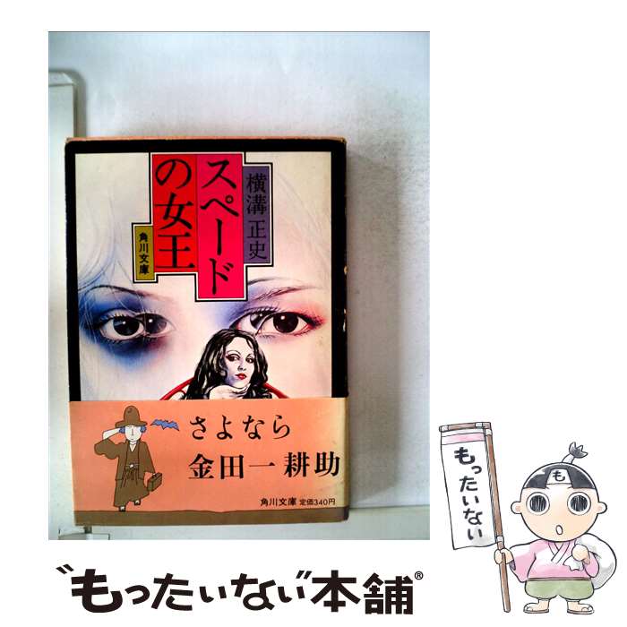 【中古】 スペードの女王 / 横溝 正史 / KADOKAWA 文庫 【メール便送料無料】【最短翌日配達対応】