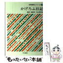  かげろふ日記 / 武山隆昭 / 中道館 