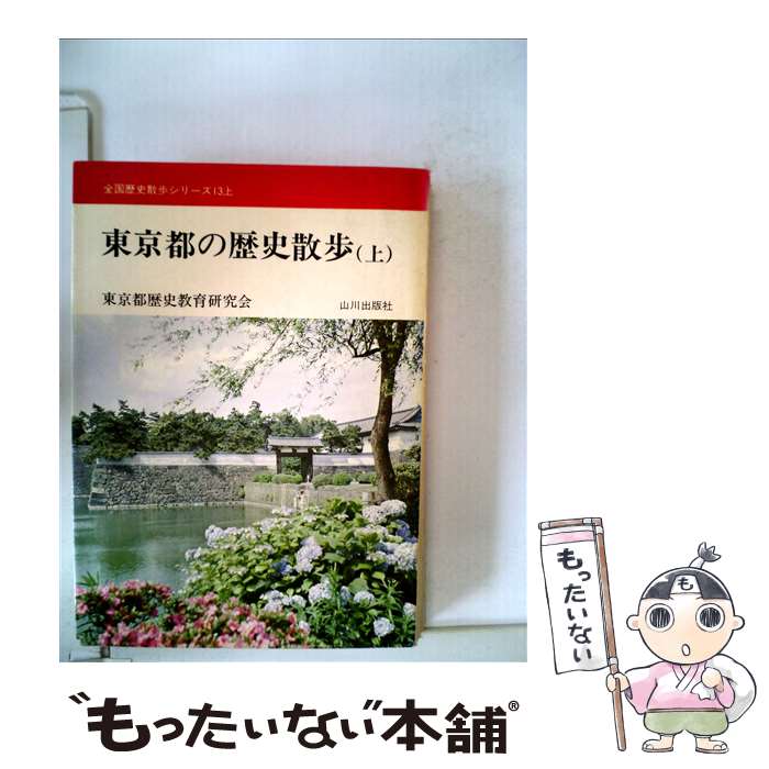 【中古】 東京都の歴史散歩 上 / 東京都歴史教育研究会 / 山川出版社（千代田区） [文庫]【メール便送料無料】【あす楽対応】