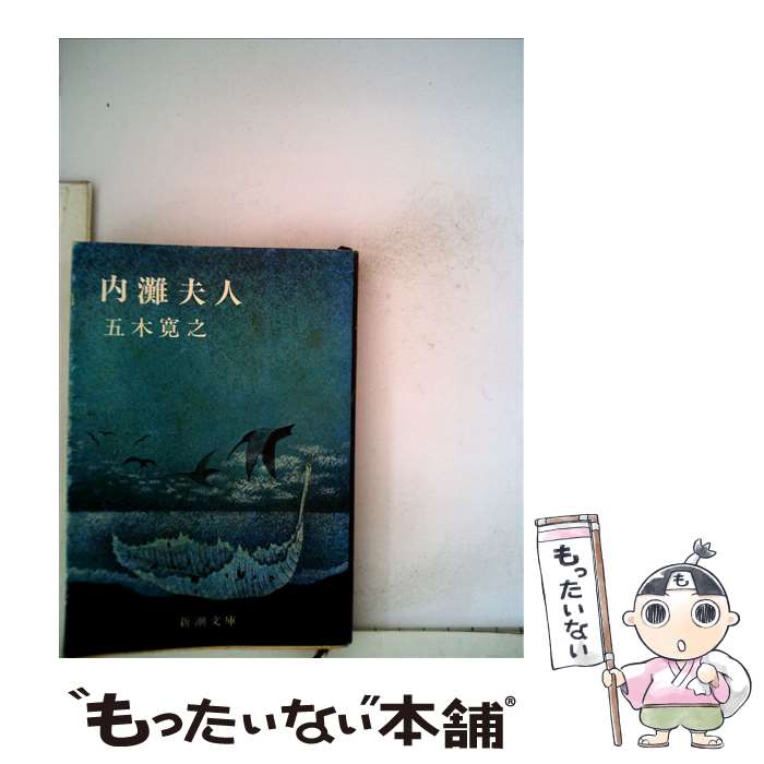 【中古】 内灘夫人 改版 / 五木 寛之 / 新潮社 [文庫