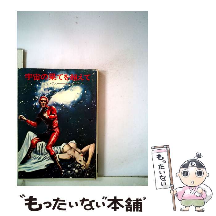 【中古】 宇宙の果てを超えて ハヤカワ文庫SF レイ・カミングス ,斎藤伯好 / レイ カミングス, 斉藤 伯好 / 早川書房 [文庫]【メール便送料無料】【最短翌日配達対応】