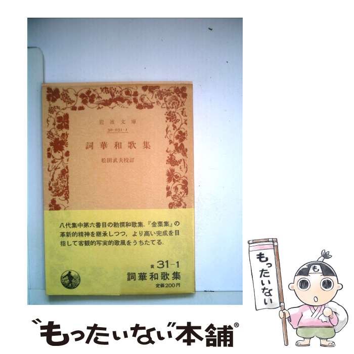 【中古】 詞華和歌集 / 松田 武夫 / 岩波書店 [文庫]【メール便送料無料】【あす楽対応】