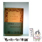 【中古】 法華義疏 下 / 花山 信勝 / 岩波書店 [文庫]【メール便送料無料】【あす楽対応】