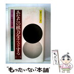 【中古】 あなたの棋力をテストする． 1 / 石田芳夫 / 永岡書店 [新書]【メール便送料無料】【あす楽対応】