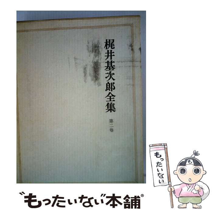 【中古】 梶井基次郎全集 第2巻 / 淀野隆三, 梶井基次郎 / 筑摩書房 [単行本]【メール便送料無料】【あす楽対応】