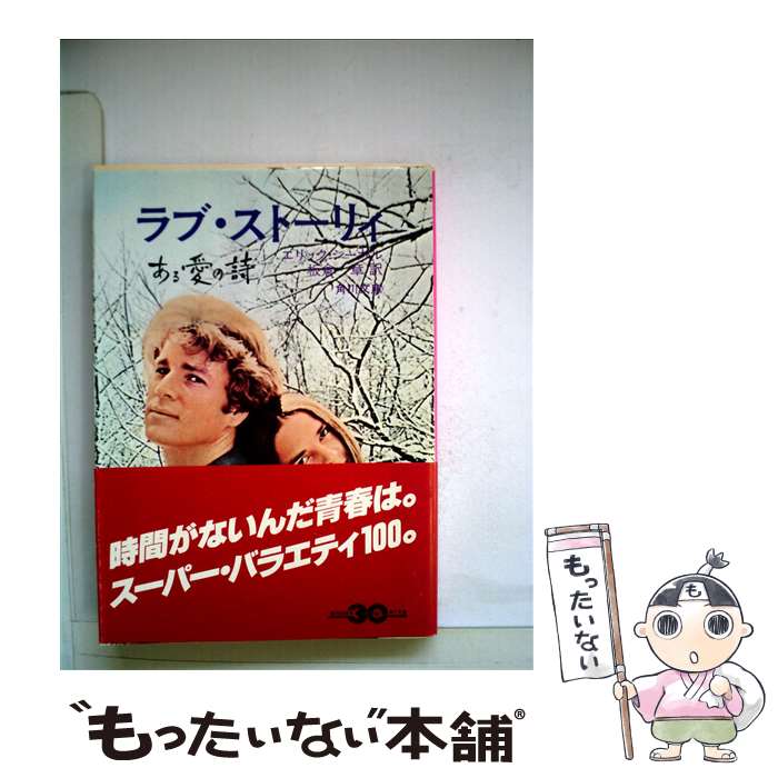 【中古】 ある愛の詩 ラブ・ストーリィ / 上岡弘二 / 英