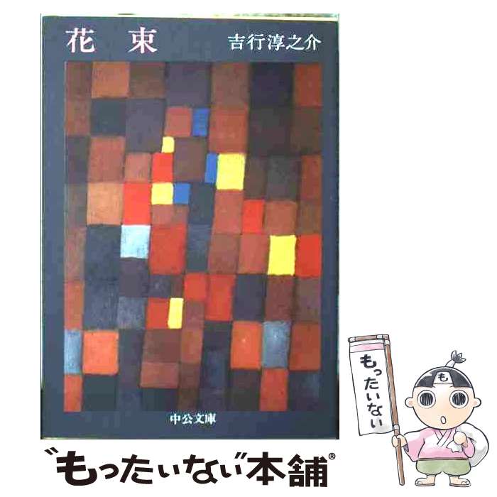【中古】 花束 / 吉行 淳之介 / 中央公論新社 [文庫]【メール便送料無料】【最短翌日配達対応】
