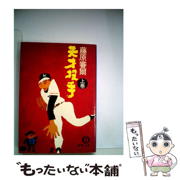【中古】 天才投手（上巻） / 藤原 審爾 / 徳間書店 [文庫]【メール便送料無料】【最短翌日配達対応】