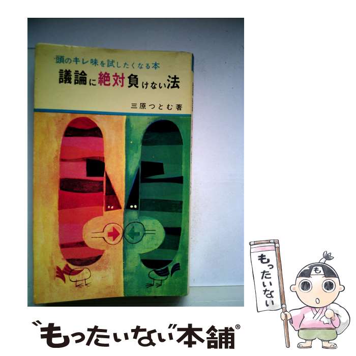 【中古】 議論に絶対負けない法 / 三原つとむ / 日本文芸社 [新書]【メール便送料無料】【最短翌日配達対応】