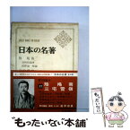 【中古】 日本の名著 37 / 陸羯南, 伊藤整 / 中央公論新社 [単行本]【メール便送料無料】【あす楽対応】