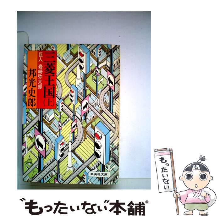 【中古】 三菱王国－巨人 岩崎弥太郎－ 上/ 邦光史朗 / 邦光 史郎 / 集英社 [文庫]【メール便送料無料..