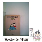 【中古】 定本・艶笑落語 1　雪の巻 1 / 小島貞二 / 立風書房 [文庫]【メール便送料無料】【あす楽対応】