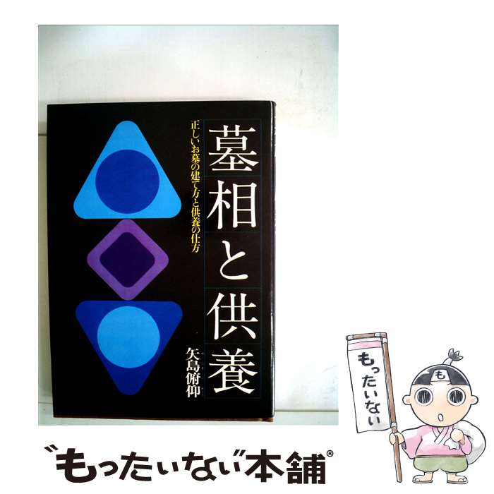 【中古】 墓相と供養． / 矢島俯仰 / 永岡書店 [単行本